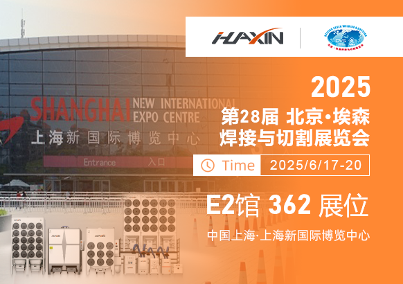 濟南華信自動化2025上海埃森展全新啟幕！